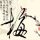 唐伯虎点秋香